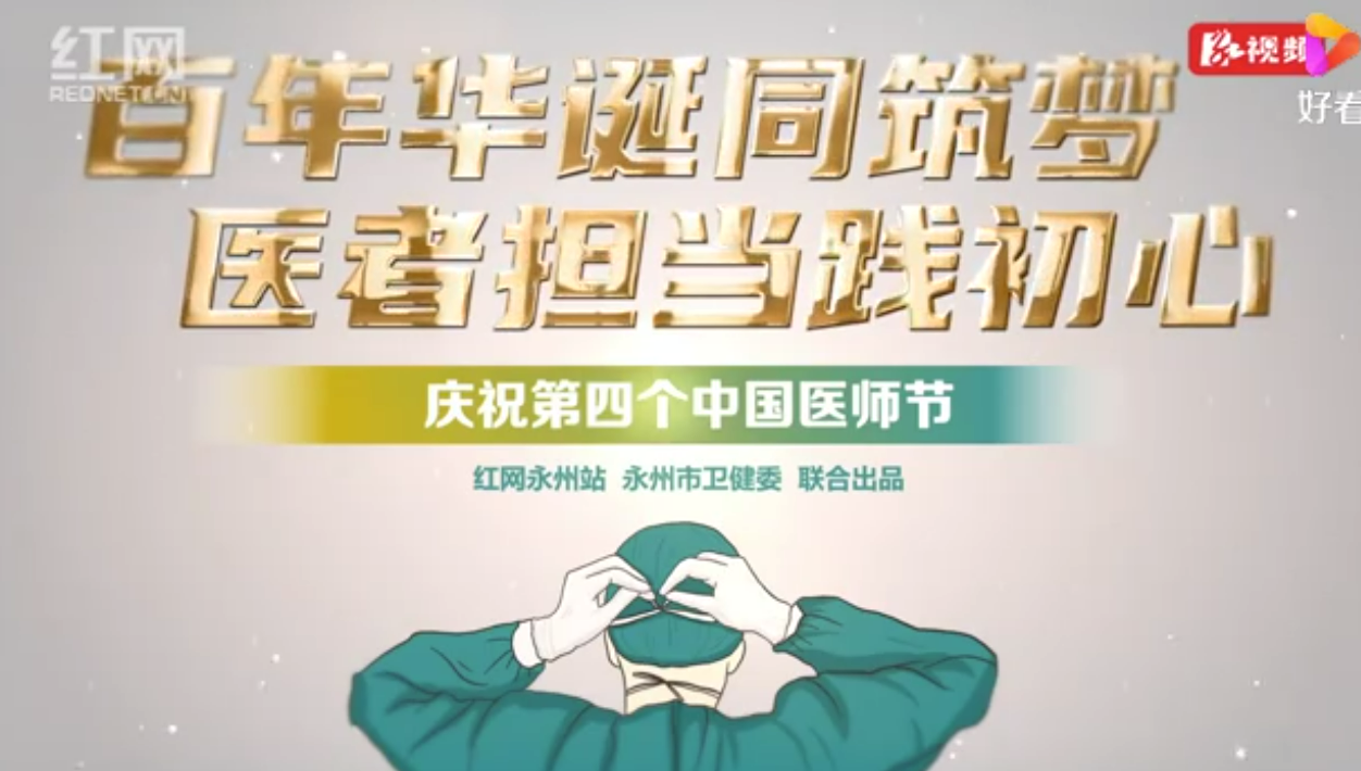 醫(yī)師節(jié)專(zhuān)訪(fǎng)丨永州職院附屬醫(yī)院歐陽(yáng)正晟：公益先行 著力緩解“看病難、看病貴”問(wèn)題