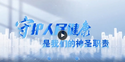 視頻丨永州職院附屬醫(yī)院：守護(hù)人民健康是我們的神圣職責(zé)