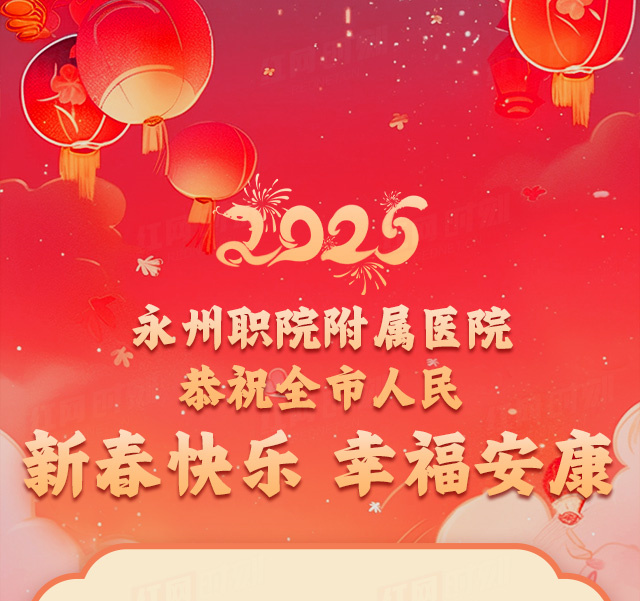 紅網(wǎng)——永州職院附屬醫(yī)院恭祝全市人民新春快樂、幸福安康！