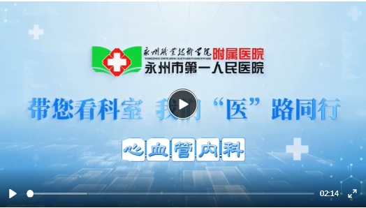 永州職院附屬醫(yī)院：帶您看科室 我們“醫(yī)“路同行——心血管內(nèi)科